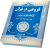 فروغی از قرآن