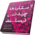 ستاره ها چیدنی نیستند