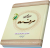 شرحی تحلیلی بر صرف ساده (دفتر اول)