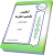 تلخیص مکاسب محرمه – جلد اول