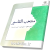 منتخب التفاسیر
