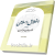 اخلاق اسلامی جلد دوم
