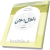 اخلاق اسلامی جلد سوم