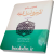 تلخیص جامع الموجز فی اصول الفقه (نموداری)