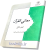 معانی القرآن (الجزء الاول)