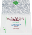 مبادی العربیه جلد ۴ قسمت نحو