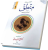 ترجمه منطق (ترجمه و شرح مختصر همراه با متن عربی کتاب المنطق) – جلد اول