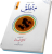 ترجمه منطق (ترجمه و شرح المنطق با متن عربی) – جلد دوم