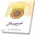 شرح رسائل علی محمدی جلد 1