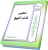تلخیص کتاب البیع مکاسب قلی پور- جلد دوم